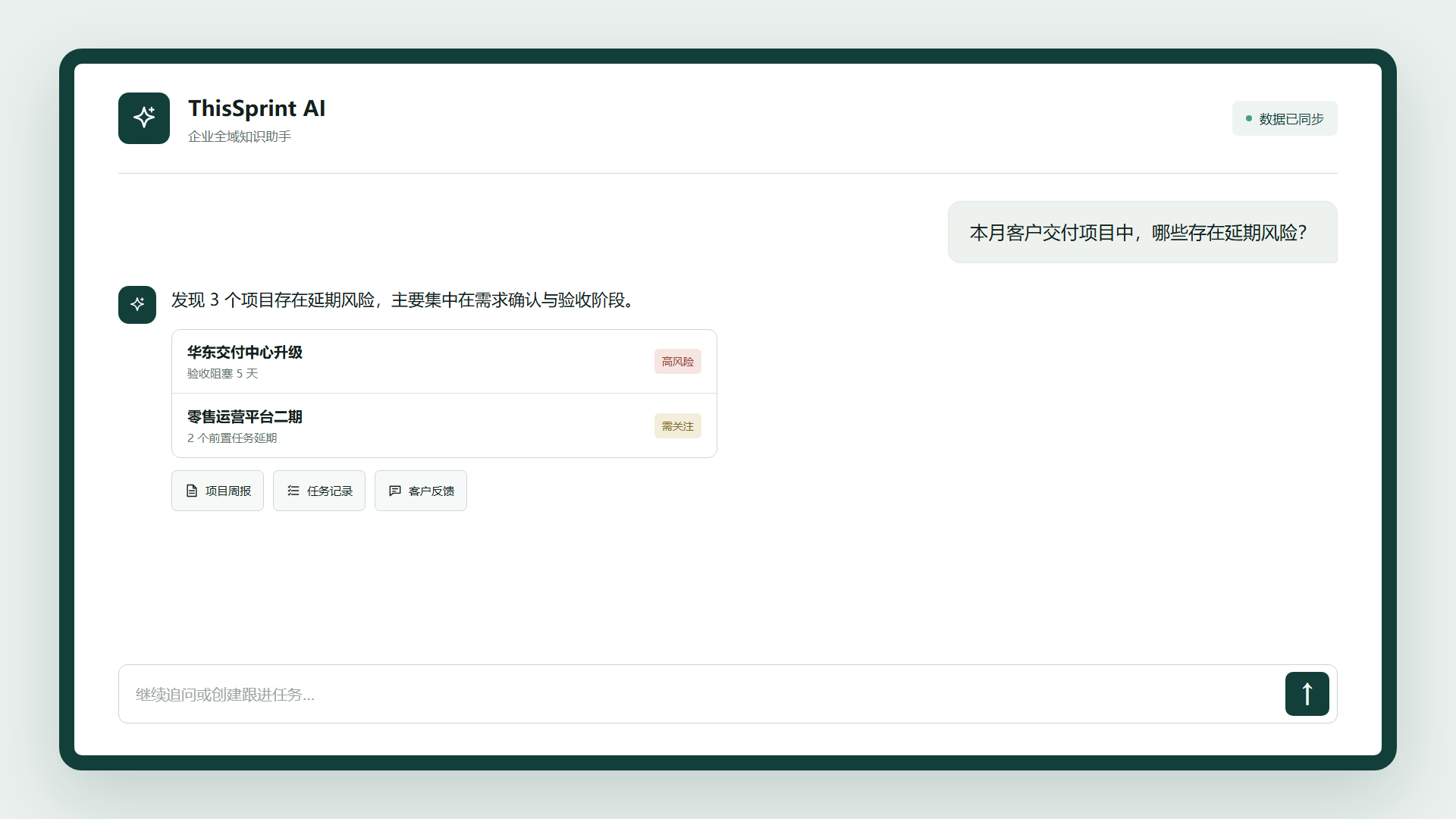 ThisSprint AI 项目延期风险问答界面